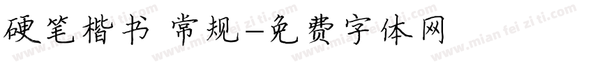 硬笔楷书 常规字体转换